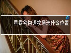 星露谷物语牧场选什么位置