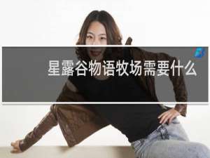 星露谷物语牧场需要什么