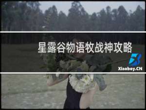 星露谷物语牧战神攻略