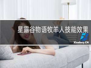 星露谷物语牧羊人技能效果