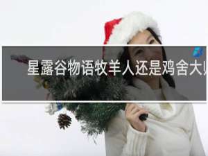 星露谷物语牧羊人还是鸡舍大师