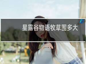 星露谷物语牧草围多大