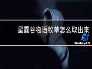 星露谷物语牧草怎么取出来