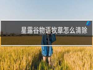 星露谷物语牧草怎么清除