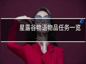 星露谷物语物品任务一览