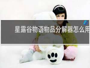 星露谷物语物品分解器怎么用