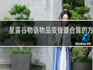 星露谷物语物品变钱最合算的方式