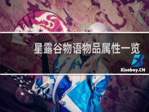 星露谷物语物品属性一览