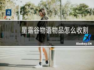 星露谷物语物品怎么收割