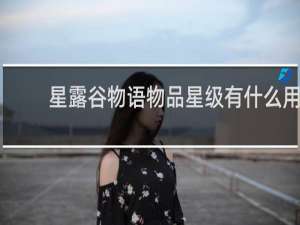 星露谷物语物品星级有什么用
