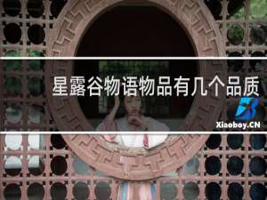 星露谷物语物品有几个品质