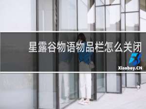 星露谷物语物品栏怎么关闭