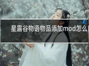 星露谷物语物品添加mod怎么用