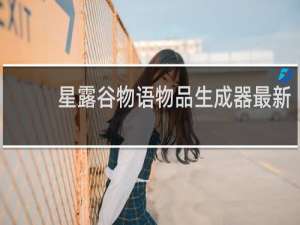 星露谷物语物品生成器最新