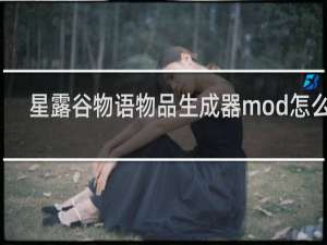 星露谷物语物品生成器mod怎么用