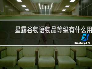 星露谷物语物品等级有什么用