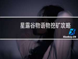 星露谷物语物挖矿攻略