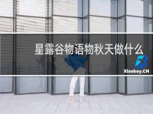星露谷物语物秋天做什么