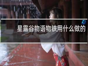 星露谷物语物铁用什么做的