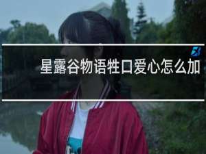 星露谷物语牲口爱心怎么加