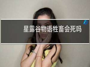 星露谷物语牲畜会死吗