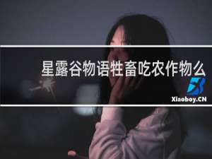 星露谷物语牲畜吃农作物么