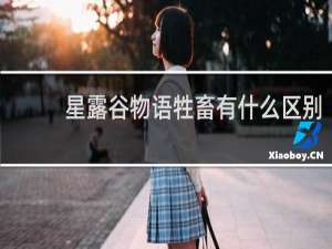 星露谷物语牲畜有什么区别