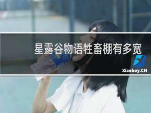 星露谷物语牲畜棚有多宽