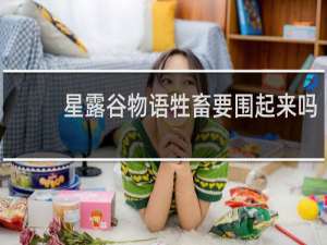 星露谷物语牲畜要围起来吗