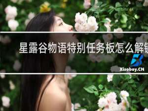 星露谷物语特别任务板怎么解锁
