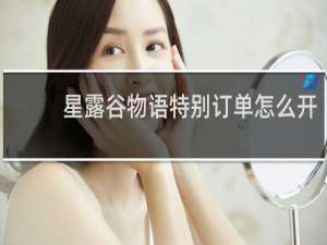 星露谷物语特别订单怎么开