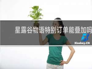 星露谷物语特别订单能叠加吗