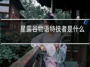 星露谷物语特技者是什么