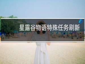 星露谷物语特殊任务刷新