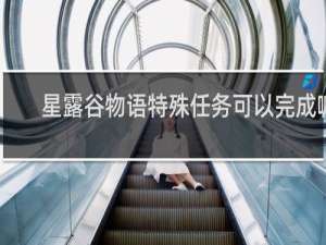 星露谷物语特殊任务可以完成嘛