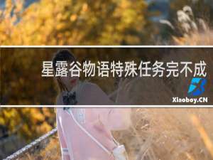 星露谷物语特殊任务完不成