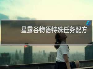 星露谷物语特殊任务配方