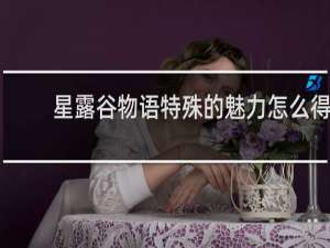 星露谷物语特殊的魅力怎么得