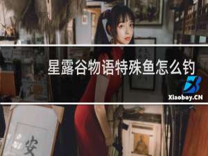 星露谷物语特殊鱼怎么钓