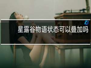 星露谷物语状态可以叠加吗