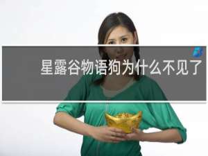 星露谷物语狗为什么不见了