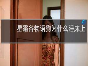 星露谷物语狗为什么睡床上