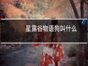星露谷物语狗叫什么