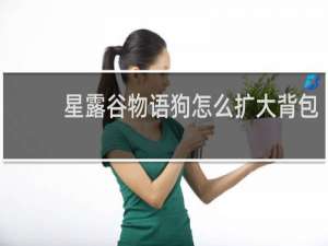星露谷物语狗怎么扩大背包