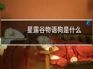 星露谷物语狗是什么