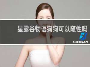 星露谷物语狗狗可以随性吗