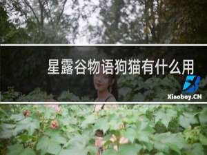 星露谷物语狗猫有什么用
