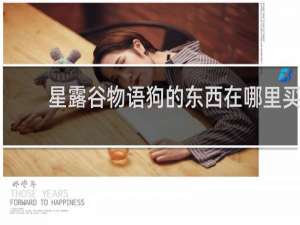 星露谷物语狗的东西在哪里买