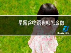 星露谷物语狗粮怎么做