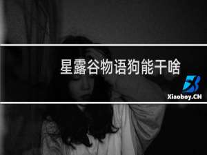 星露谷物语狗能干啥